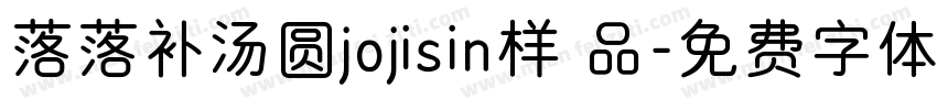 落落补汤圆jojisin样 品字体转换